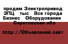 продам Электропривод ЭПЦ-10тыс - Все города Бизнес » Оборудование   . Саратовская обл.